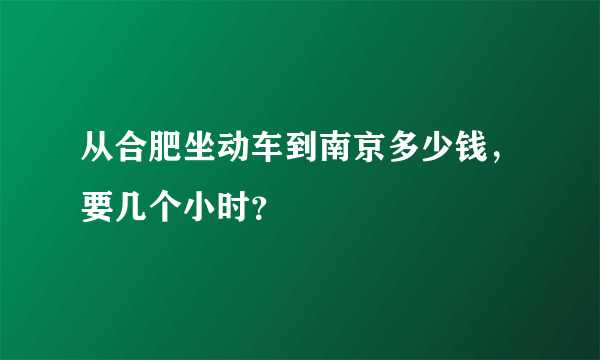 从合肥坐动车到南京多少钱，要几个小时？