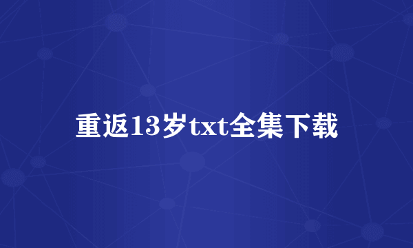 重返13岁txt全集下载