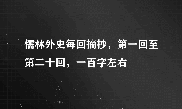 儒林外史每回摘抄，第一回至第二十回，一百字左右