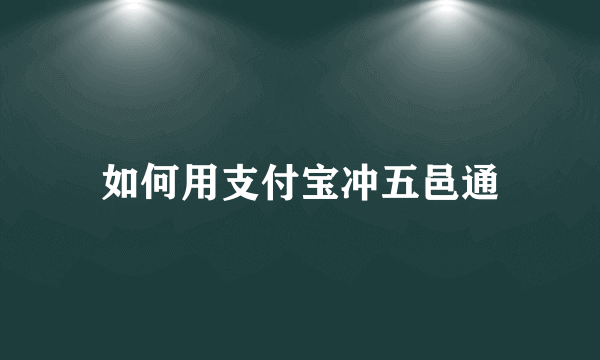 如何用支付宝冲五邑通