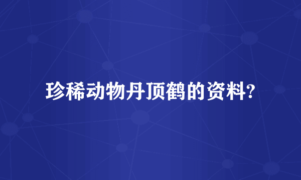 珍稀动物丹顶鹤的资料?