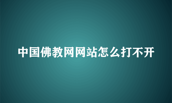 中国佛教网网站怎么打不开