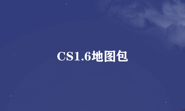 CS1.6地图包