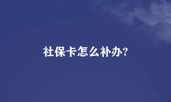 社保卡怎么补办?