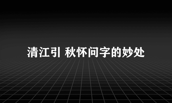 清江引 秋怀问字的妙处