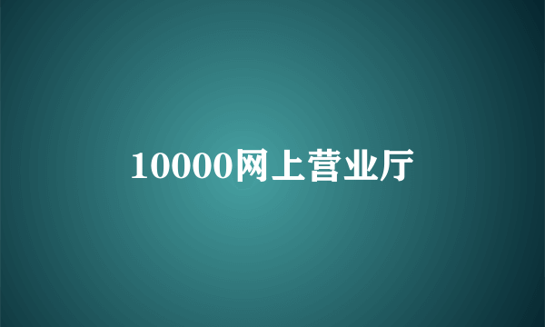 10000网上营业厅