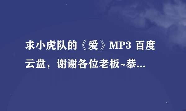 求小虎队的《爱》MP3 百度云盘，谢谢各位老板~恭喜发财！