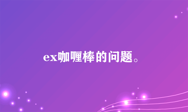 ex咖喱棒的问题。