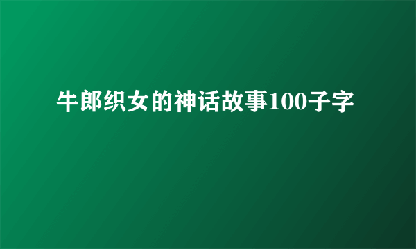 牛郎织女的神话故事100子字