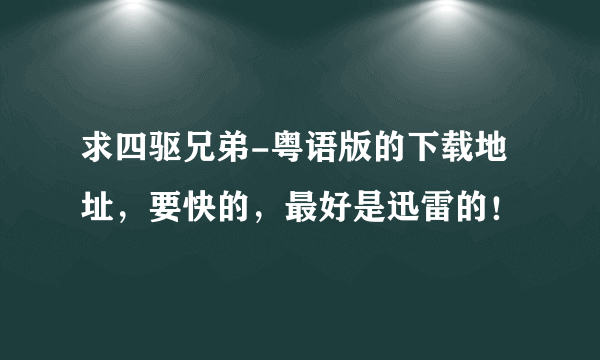 求四驱兄弟-粤语版的下载地址，要快的，最好是迅雷的！