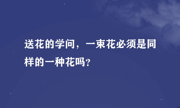 送花的学问，一束花必须是同样的一种花吗？