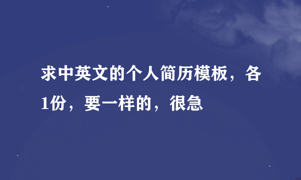 求中英文的个人简历模板，各1份，要一样的，很急