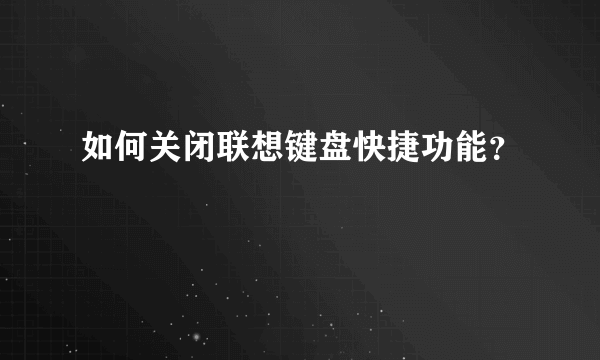 如何关闭联想键盘快捷功能？