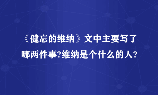 《健忘的维纳》文中主要写了哪两件事?维纳是个什么的人?