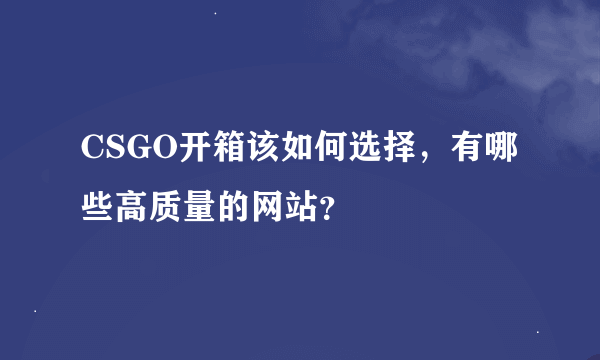 CSGO开箱该如何选择，有哪些高质量的网站？