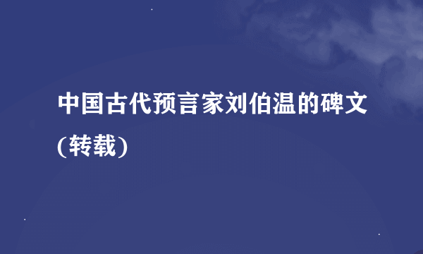 中国古代预言家刘伯温的碑文(转载)