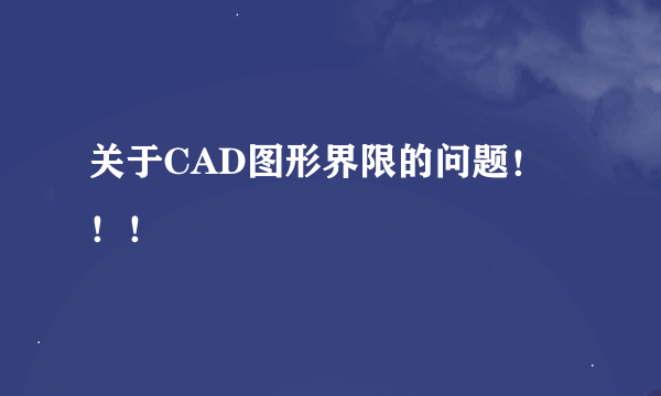 关于CAD图形界限的问题！！！