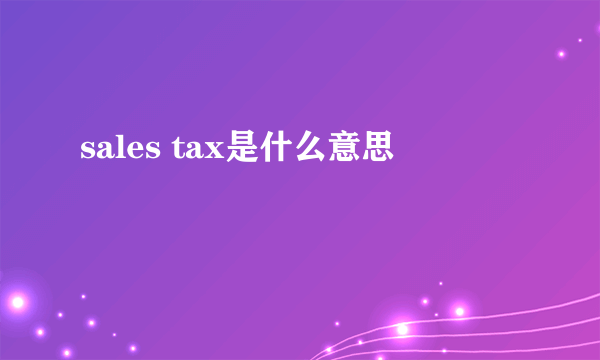 sales tax是什么意思