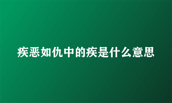 疾恶如仇中的疾是什么意思