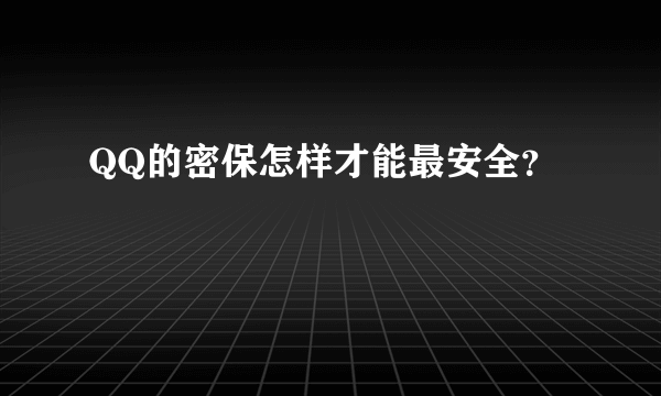 QQ的密保怎样才能最安全？