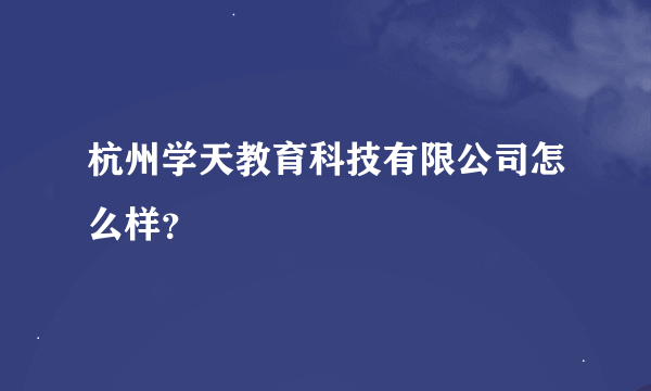 杭州学天教育科技有限公司怎么样？