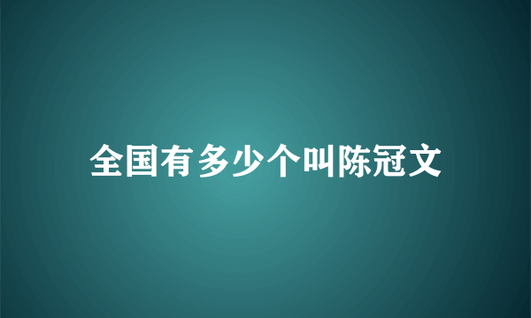 全国有多少个叫陈冠文