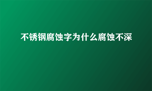 不锈钢腐蚀字为什么腐蚀不深