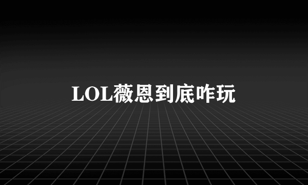 LOL薇恩到底咋玩