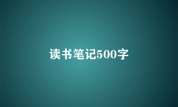 读书笔记500字