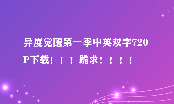 异度觉醒第一季中英双字720P下载！！！跪求！！！！