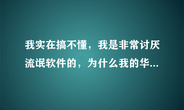 我实在搞不懂，我是非常讨厌流氓软件的，为什么我的华为8x手机总是自动跳出“语音助手”？