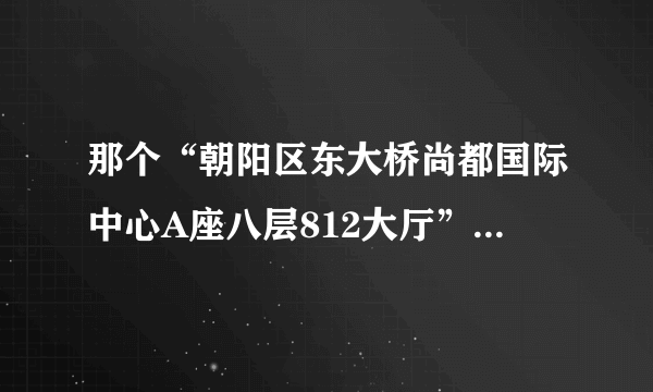 那个“朝阳区东大桥尚都国际中心A座八层812大厅”你后来去了吗？我今天接到好几个电话说中国移动送的