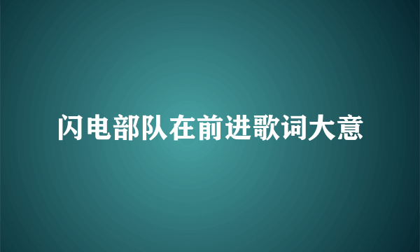 闪电部队在前进歌词大意