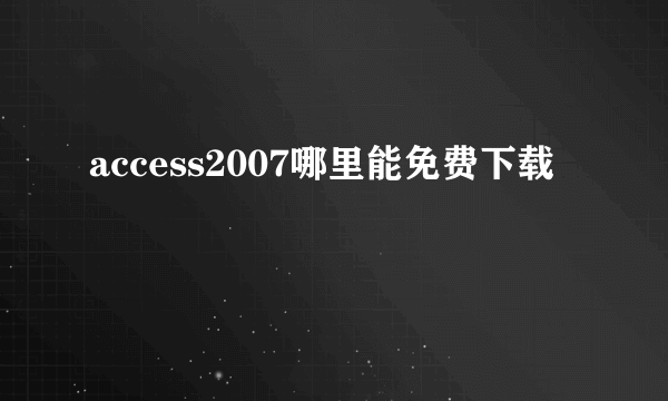 access2007哪里能免费下载