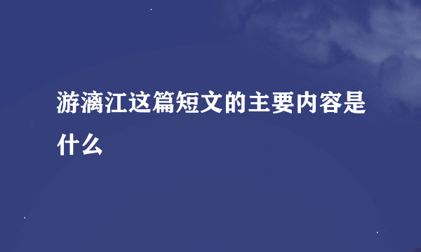 游漓江这篇短文的主要内容是什么