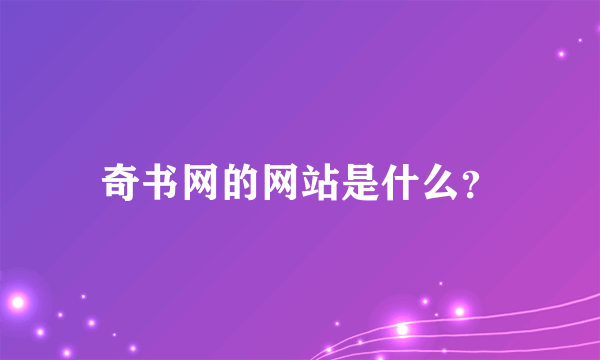 奇书网的网站是什么？