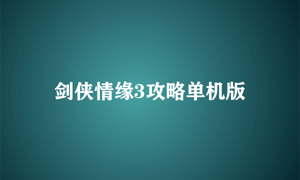 剑侠情缘3攻略单机版