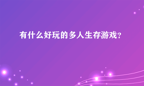 有什么好玩的多人生存游戏？