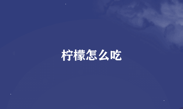 柠檬怎么吃