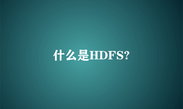 什么是HDFS?