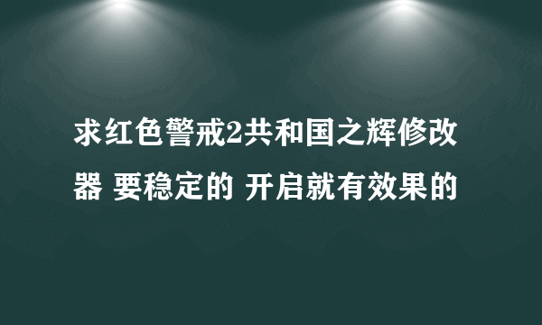 求红色警戒2共和国之辉修改器 要稳定的 开启就有效果的