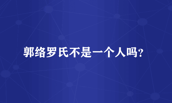 郭络罗氏不是一个人吗？