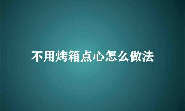 不用烤箱点心怎么做法