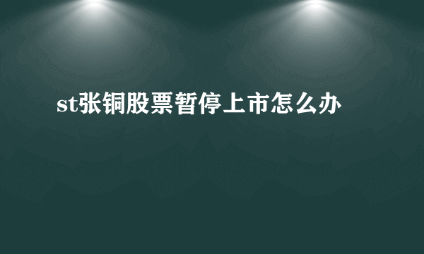 st张铜股票暂停上市怎么办