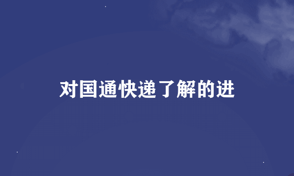 对国通快递了解的进