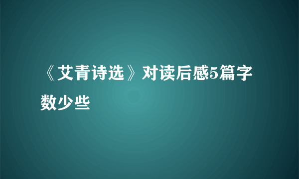 《艾青诗选》对读后感5篇字数少些