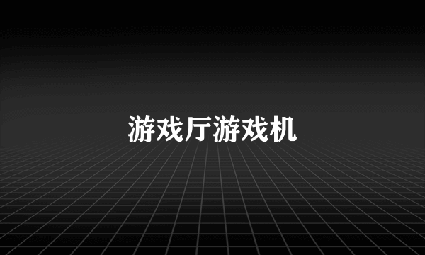 游戏厅游戏机