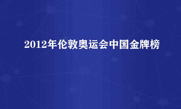 2012年伦敦奥运会中国金牌榜