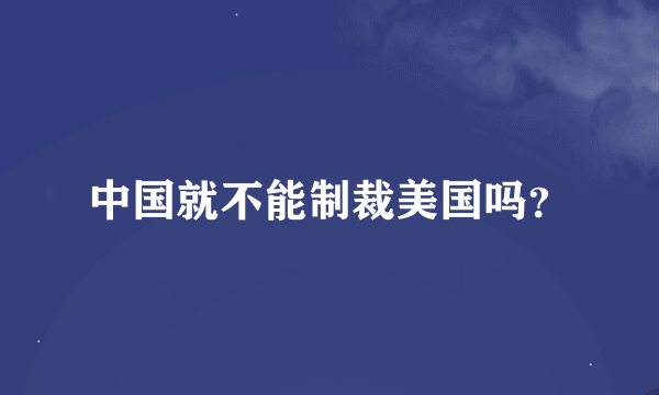 中国就不能制裁美国吗？