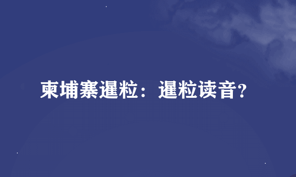 柬埔寨暹粒：暹粒读音？